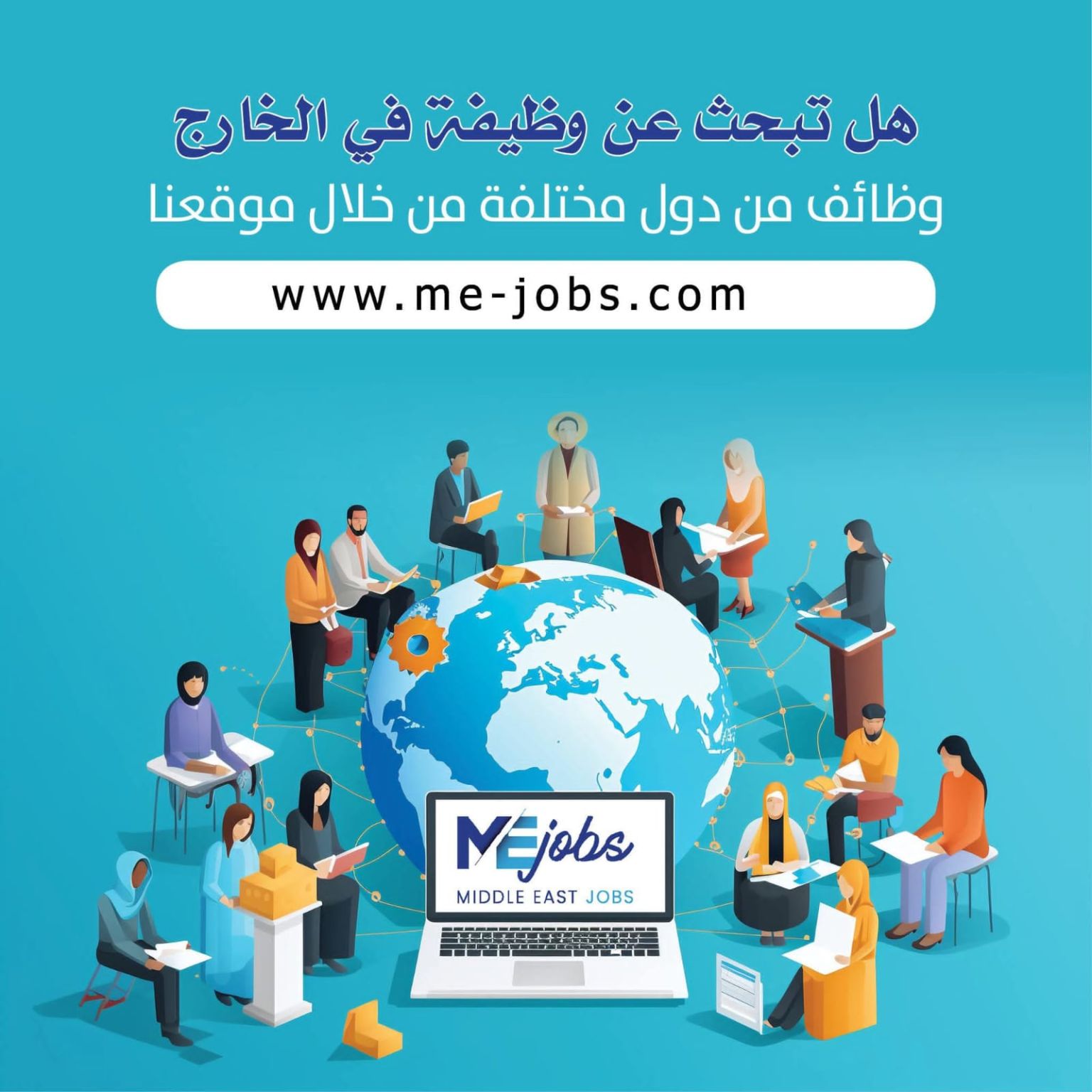 هل تبحث عن وظيفة في الخارج؟